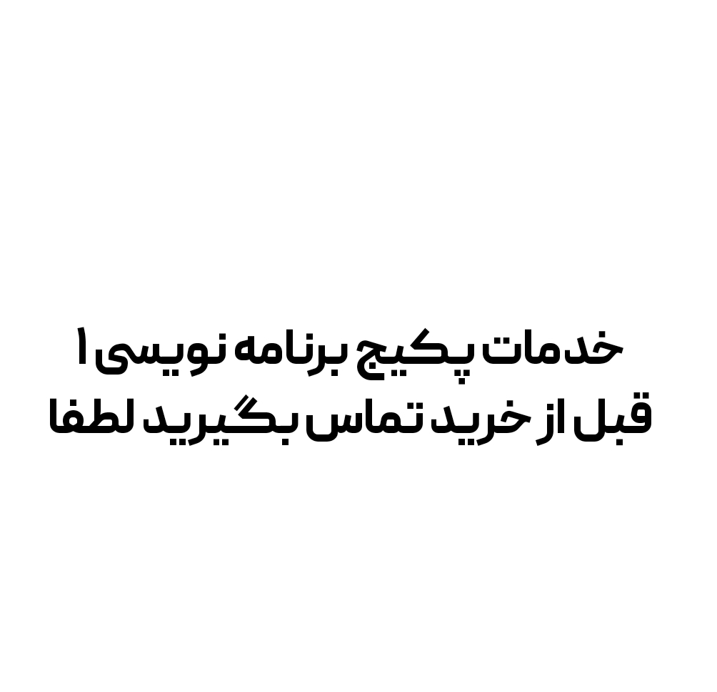 خدمات برنامه نویسی ۱