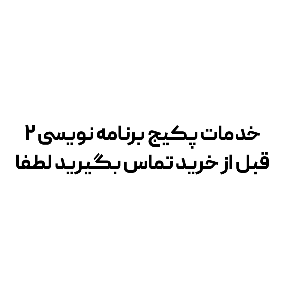 خدمات پکیج برنامه نویسی ۲