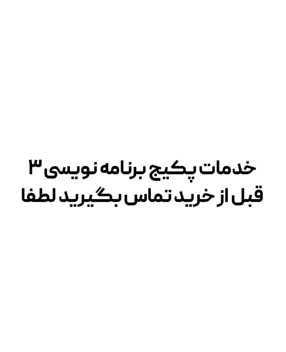 خدمات برنامه نویسی ۳